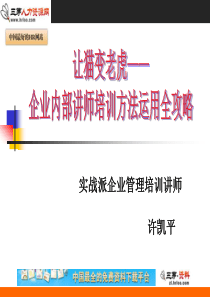 企业内部讲师培训方法运用全攻略