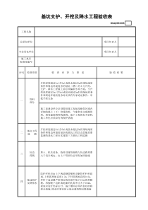 GDAQ2090206基坑支护、开挖及降水工程验收表