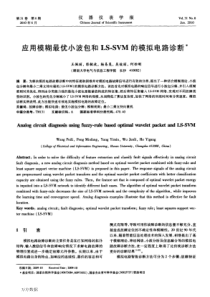 4用模糊最优小波包和LSSVM的模拟电路诊断