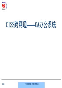 CISS跨网通-OA办公系统--gaodeng0709