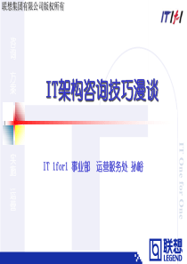 IT架构咨询技巧漫谈