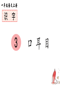 人教部编版一年级语文上册课件识字3-口耳目(笔顺)