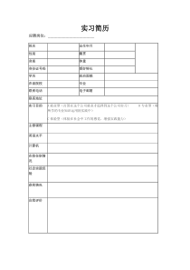 实习个人简历模板