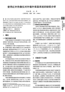 使用红外热像仪对外墙外保温系统的缺陷分析