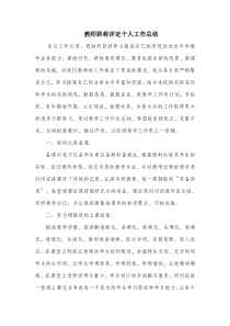 教师评职称个人工作总结25651