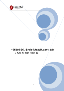 中国铝合金门窗市场发展现状及竞争前景分析报告2019-2025年