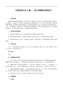 关爱贫困山区儿童——爱心捐赠活动策划书