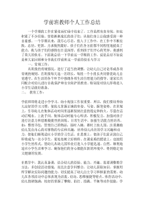 学前班教师个人工作总结