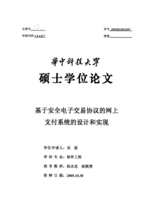 基于安全电子交易协议的网上支付系统的设计和实现