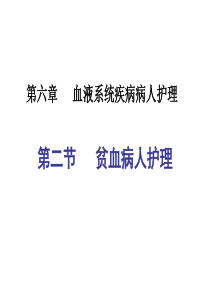 内科护理学课件-贫血护理