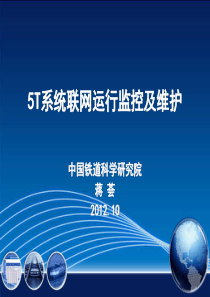 5T设备故障快速诊断处理培训5T系统联网运行监控(XXXX