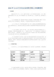 XXXX年11-12月文化企业投资并购上市观察报告