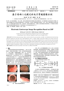 基于局部二元模式的电子胃镜图像识别