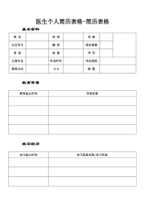 医生个人简历表格-简历表格