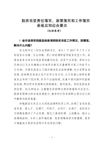 脱贫攻坚责任落实、政策落实和工作落实应知应会要点 (县级最新)