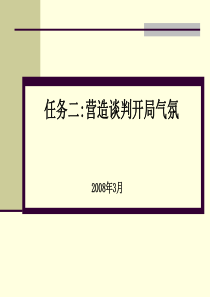 五：营造商务谈判开局气氛