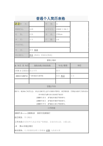 普通个人简历表格