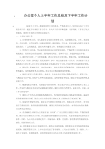 办公室个人上半年工作总结及下半年工作计划