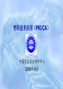 CISE讲义CISP-07-密码技术应用(PKICA)