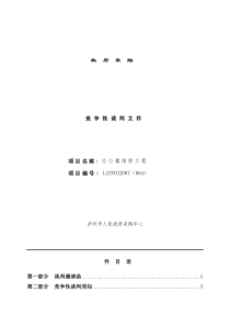 人大办公楼维修谈判--竞争性谈判文件(doc 32页)