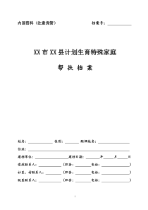 计划生育特殊家庭帮扶档案