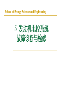 5发动机电控系统故障诊断与检修