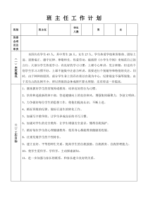 小学班主任工作计划(表)