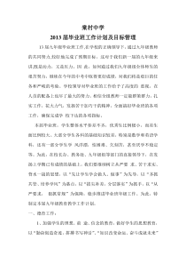 毕业班工作计划及目标管理