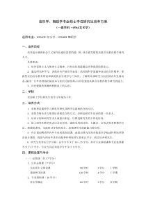 音乐学、舞蹈学专业硕士学位研究生培养方案