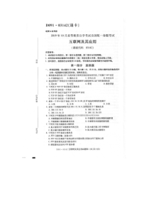 2019年10月全国自考03142互联网及其应用试题及答案