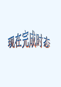 现在完成时态