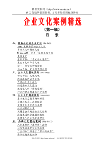 XXXX年企业文化案例精选(doc 105) 