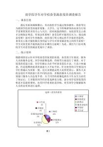 关于学校食堂满意度调查报告