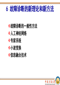 61故障诊断的一般性方法112_123