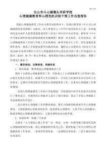 学校心理健康教育和心理危机识别干预工作自查报告