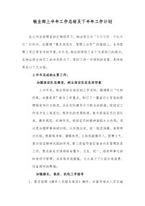 物业部上半年工作总结及下半年工作计划