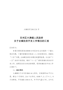 大满镇扶贫开发工作汇报1