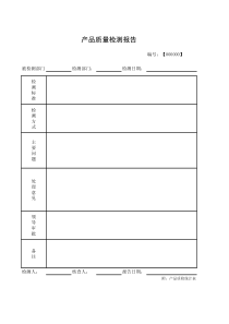 产品质量检测报告