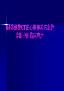 64排螺旋CT在心脏和其他血管疾病诊断中的临床应用