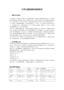 大学生暑假兼职调查报告