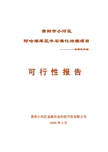 阿哈湖库区金银花种植项目可行性报告