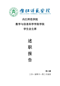 数学与信息科学学院学生会主席述职报告