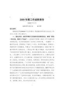 2009年度工作述职报告