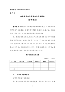 不良资产收购业务尽职调查与估值报告(参考格式)