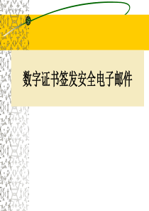 基于数字证书的安全电子邮件