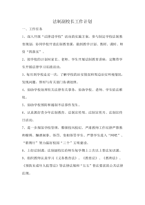 法制副校长工作计划