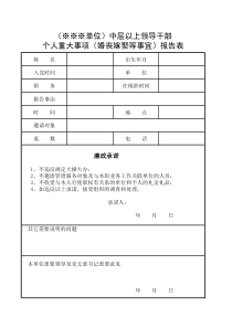 领导干部婚丧嫁娶报告表