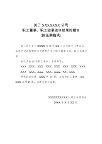 公司职工董事、职工监事选举结果报告(附选票格式)