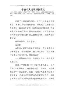 学校个人述职报告范文