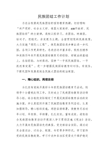 学校民族团结工作计划